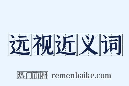 远视近义词是什么意思的图片